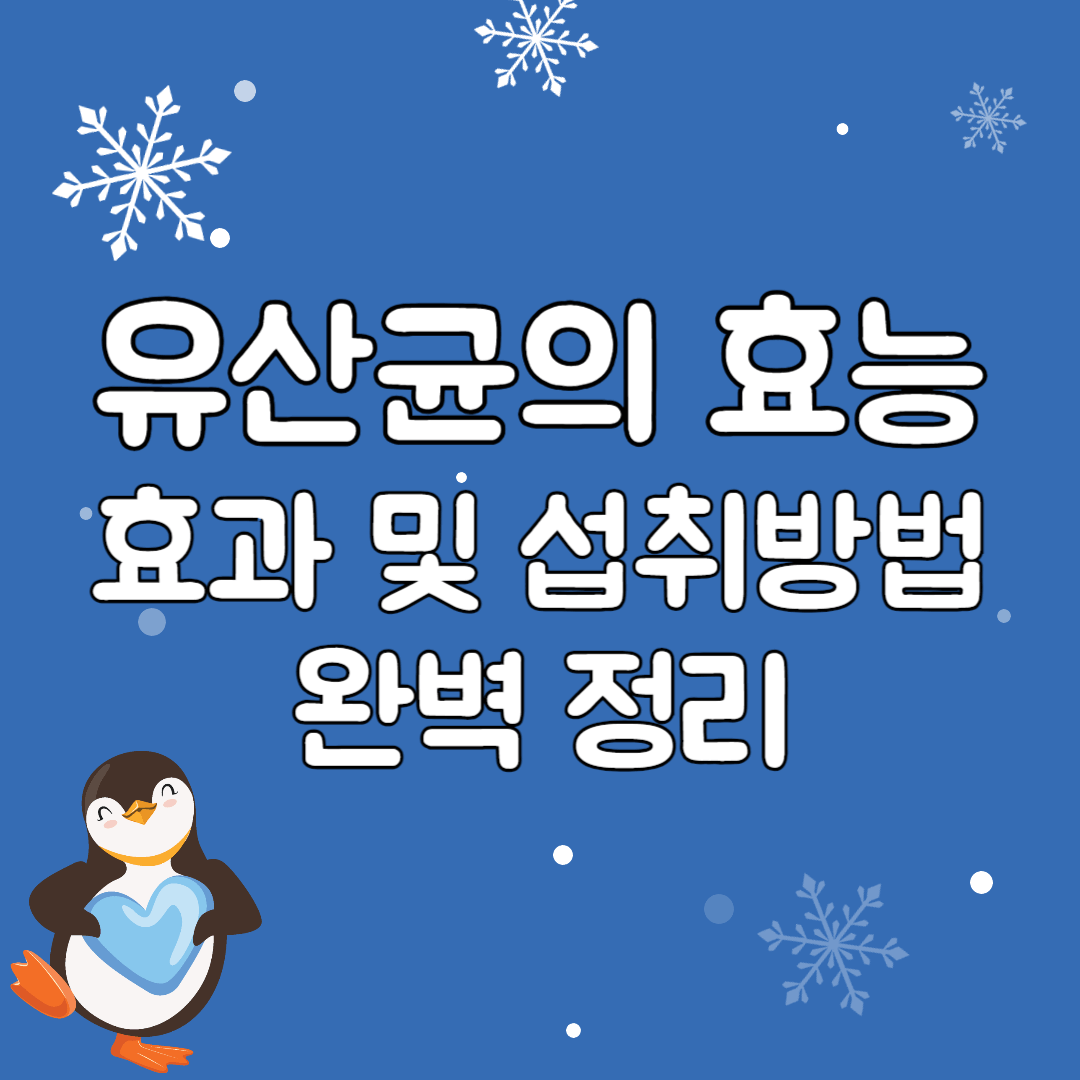 유산균의-효능-효과-및-섭취방법-완벽-정리