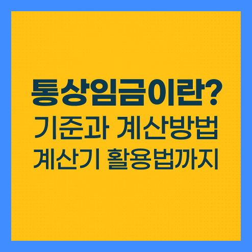 통상임금이란 무엇인가요?