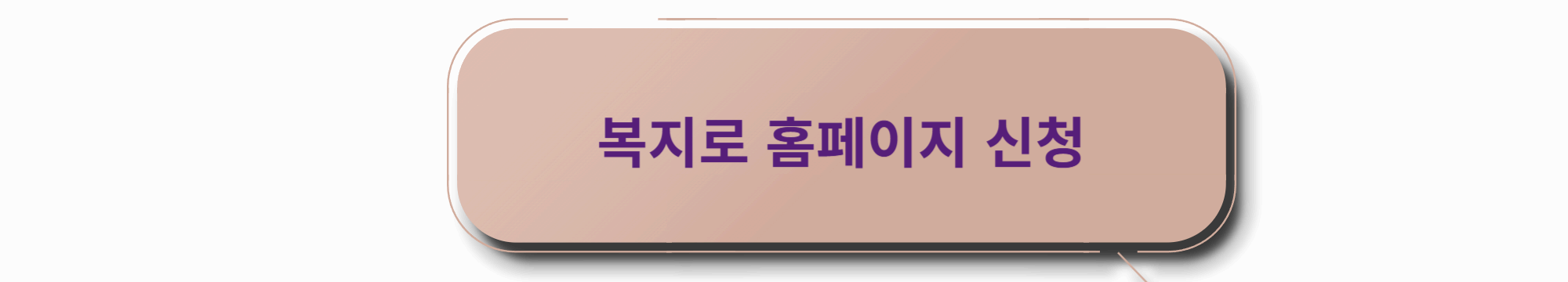 복지로 신청