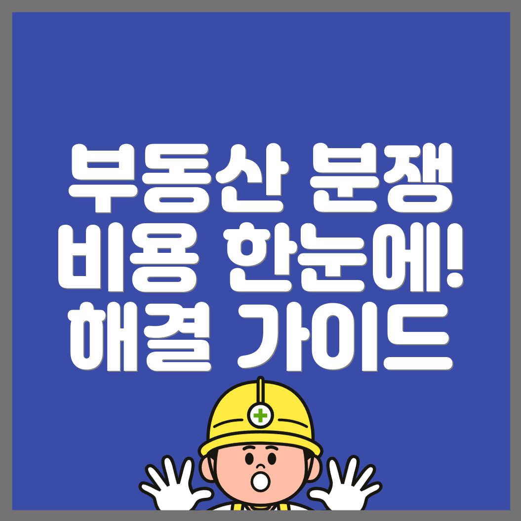 구암역 부동산 변호사 비용