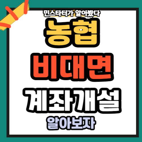 농협 비대면 계좌 개설 안심 차단