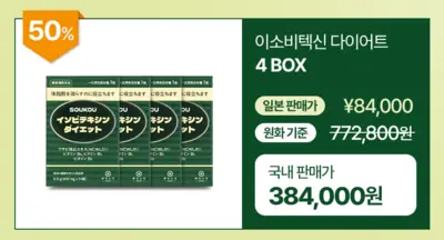 소우코우 이소비텍신 다이어트