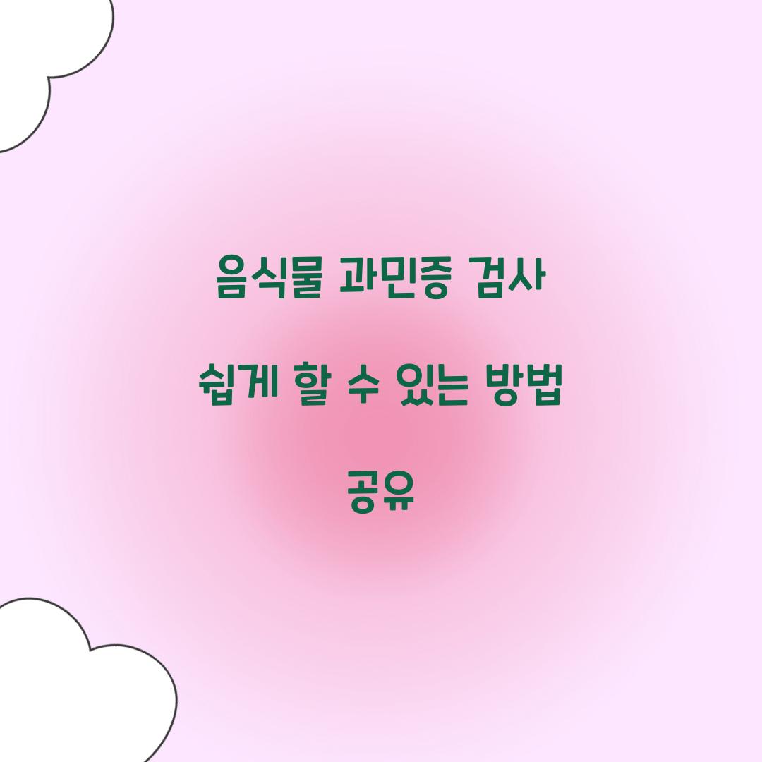 음식물 과민증 검사