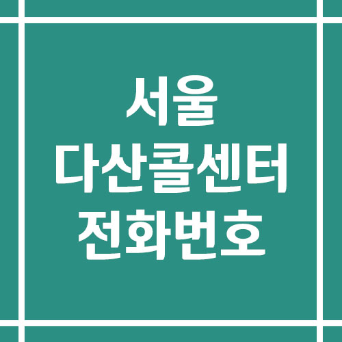 서울 다산 콜센터 상담 전화번호