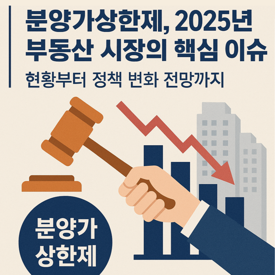 분양가상한제-2025년-부동산시장의-핵심 이슈-– 현황부터-정책변화-전망까지