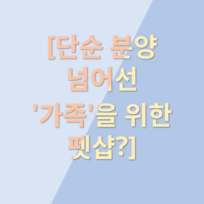 펫샵 선택_2