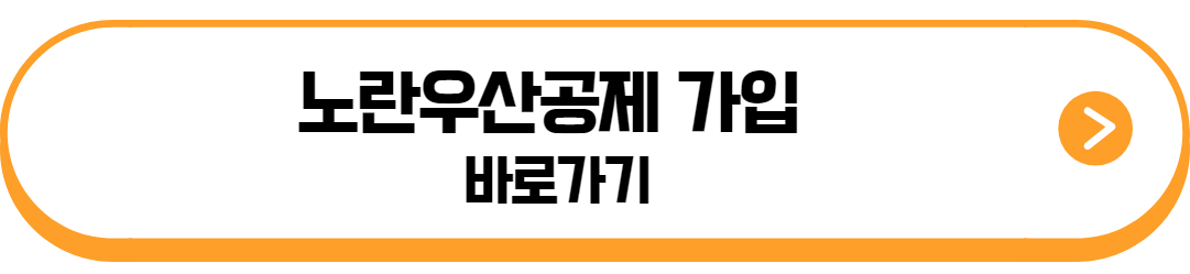 노란우산공제