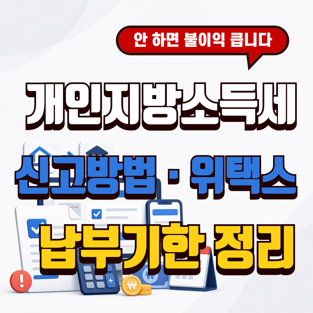 2026 개인지방소득세 신고방법과 위택스 신고 절차를 설명하는 썸네일 이미지