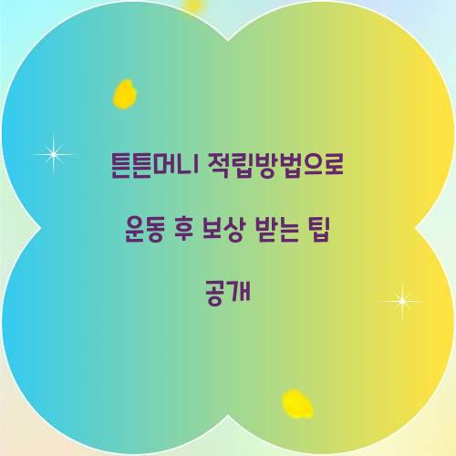 튼튼머니 적립방법