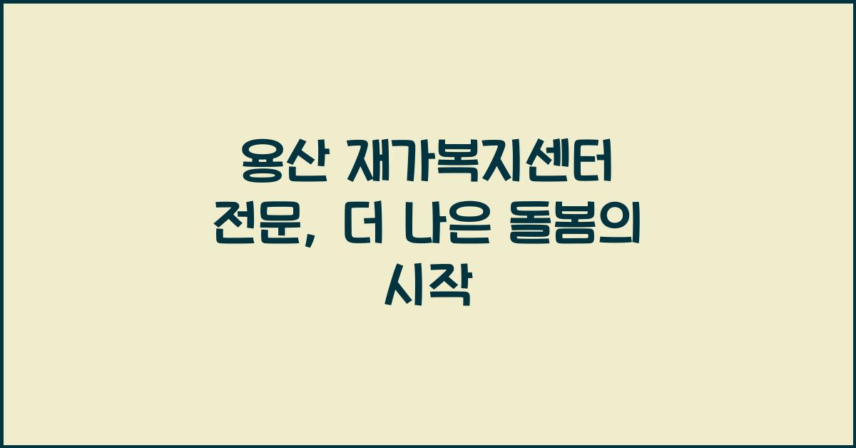 용산 재가복지센터 전문