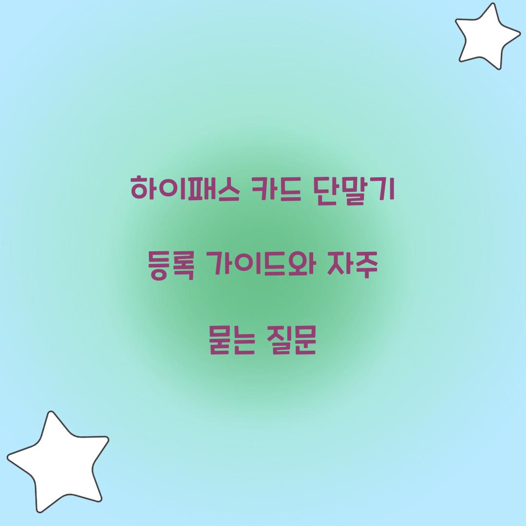 하이패스 카드 단말기 등록