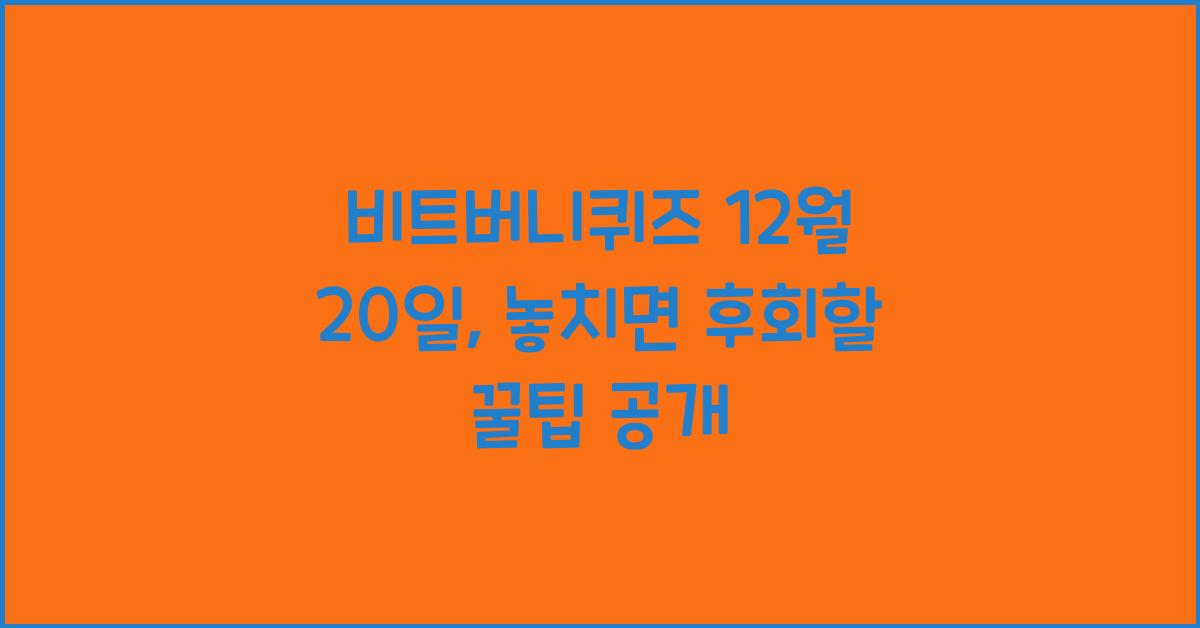 비트버니퀴즈 12월 20일