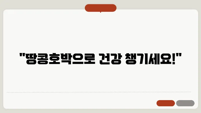 땅콩호박 요리 방법