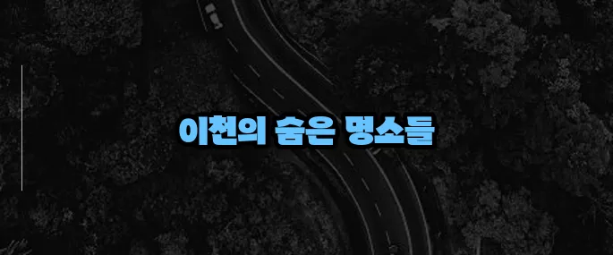 이천 가볼만한곳 베스트10 (+가족 여행지 추천)