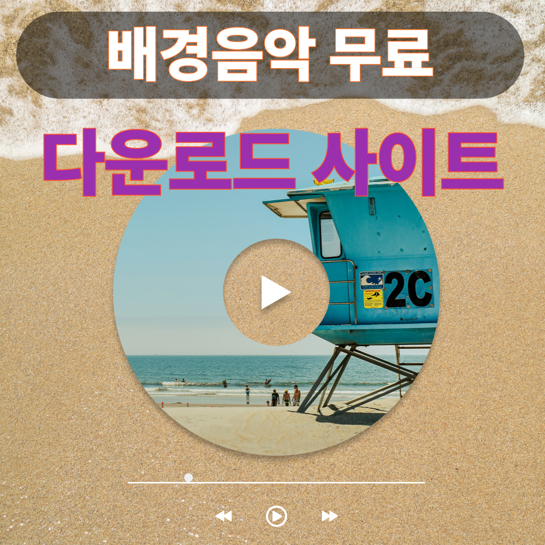 배경음악 무료 다운로드 사이트