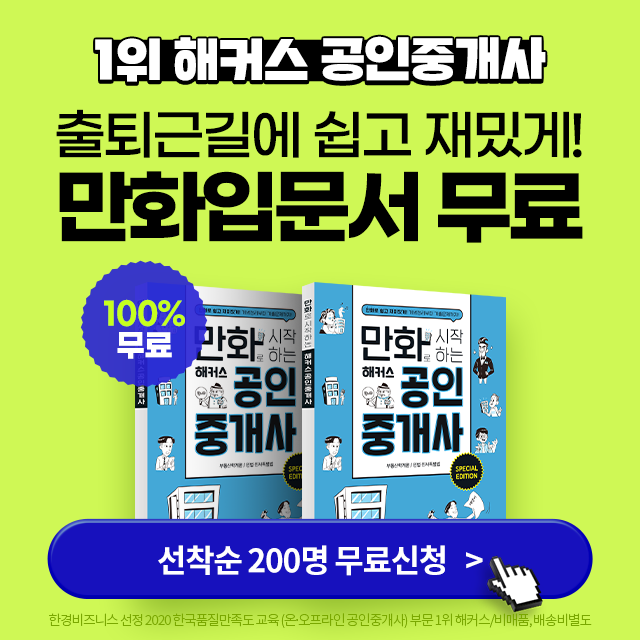 해커스-공인중개사