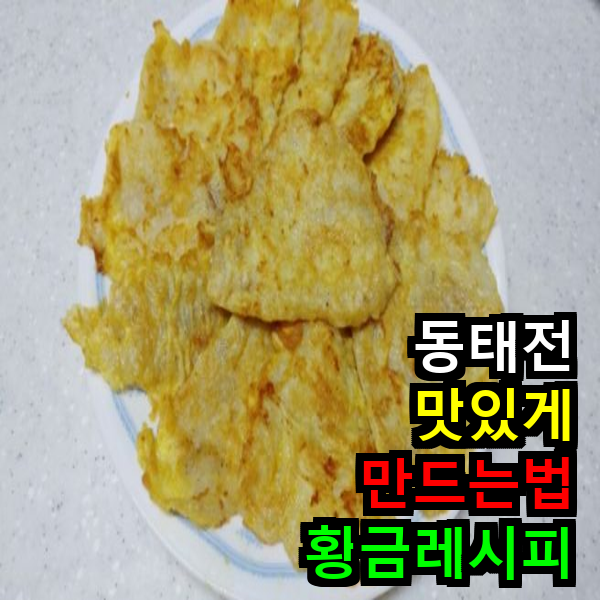 동태전 황금레시피