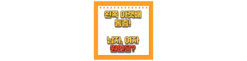 왼쪽 아랫배 통증! 남자, 여자 원인은?-문구-썸네일