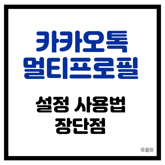 카카오톡 멀티프로필 설정 및 사용하는 방법