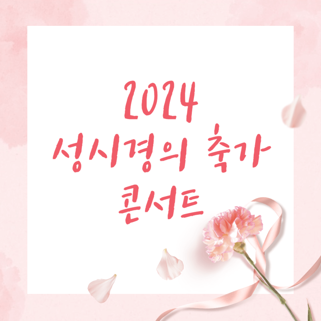 2024 성시경 축가 콘서트