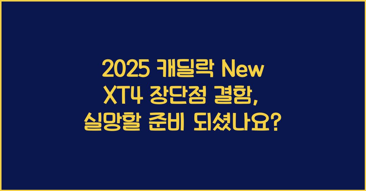 2025 캐딜락 New XT4 장단점 결함