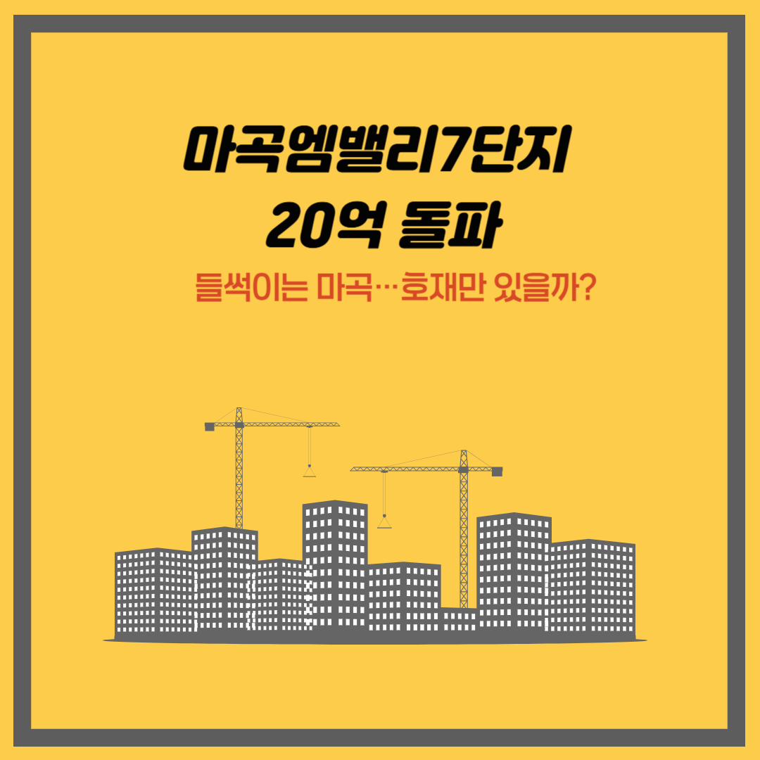 마곡엠밸리7단지20억돌파