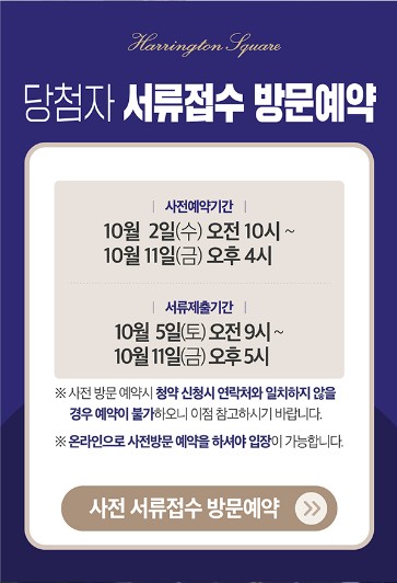 해링턴 스퀘어 신흥역 서류제출 예약하기