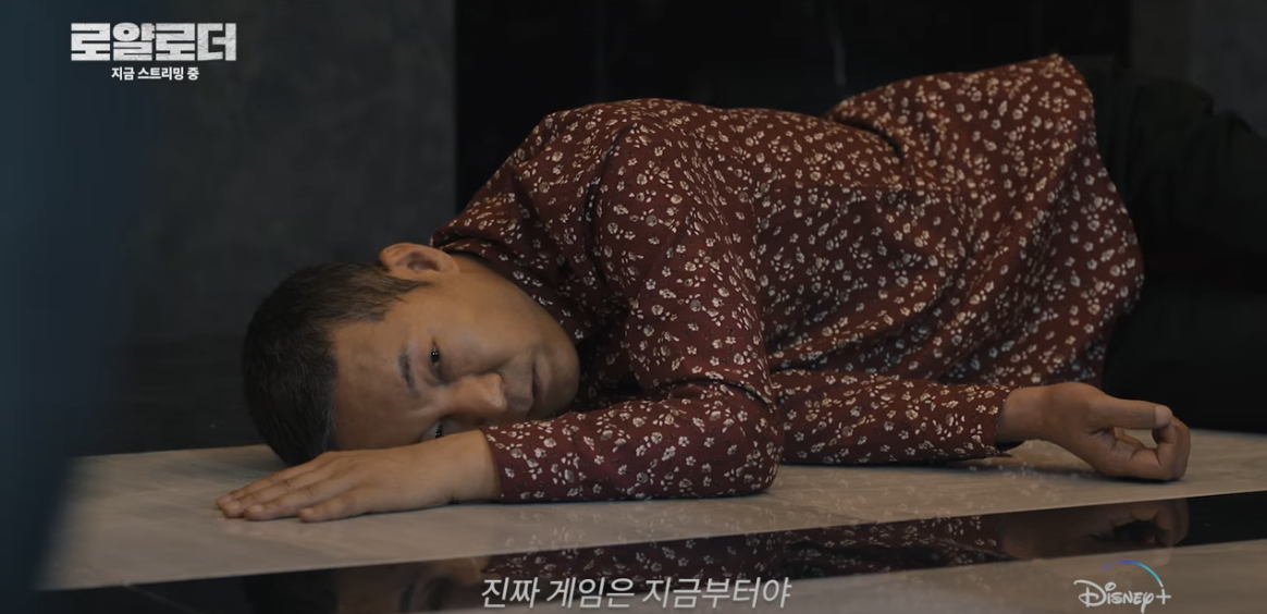디즈니 플러스 드라마 로얄로더 3 4화 줄거리
