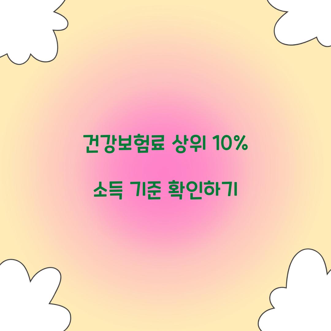 건강보험료 상위 10%