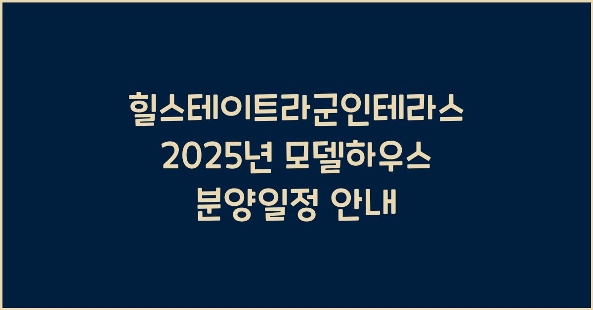힐스테이트라군인테라스
