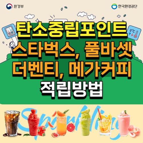 탄소중립포인트_커피_적립방법