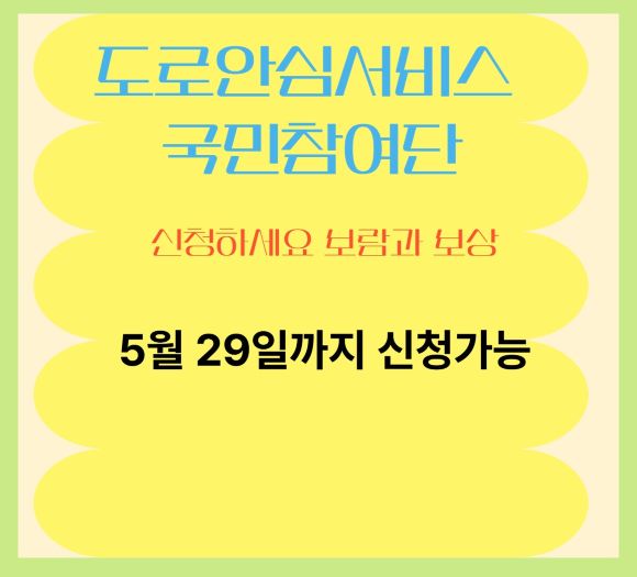 도로안심서비스단 신청포스터