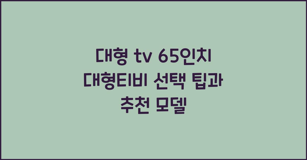 대형 tv 65인치 대형티비