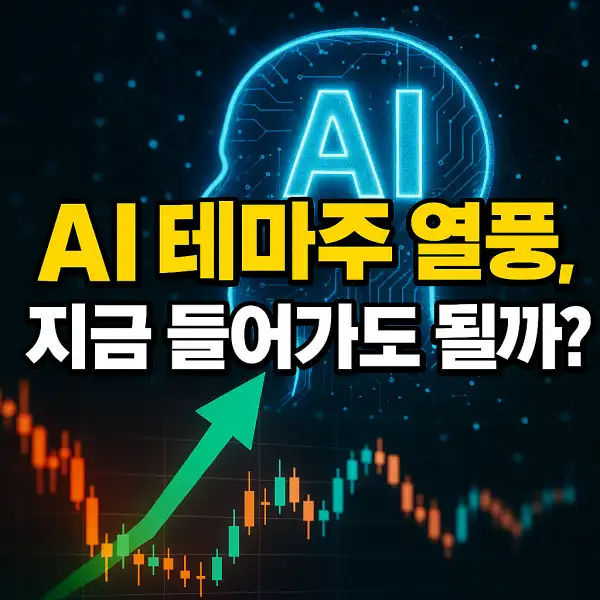 AI 테마주 열풍, 지금 들어가도 될까?