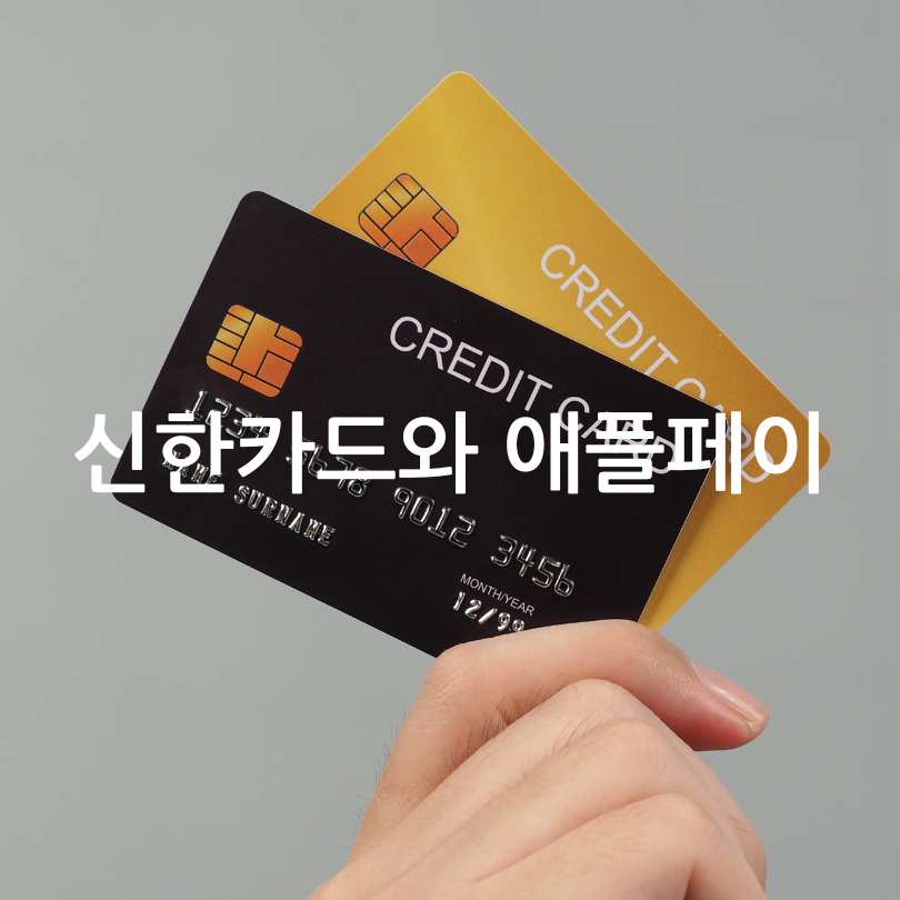 신한카드와애플페이