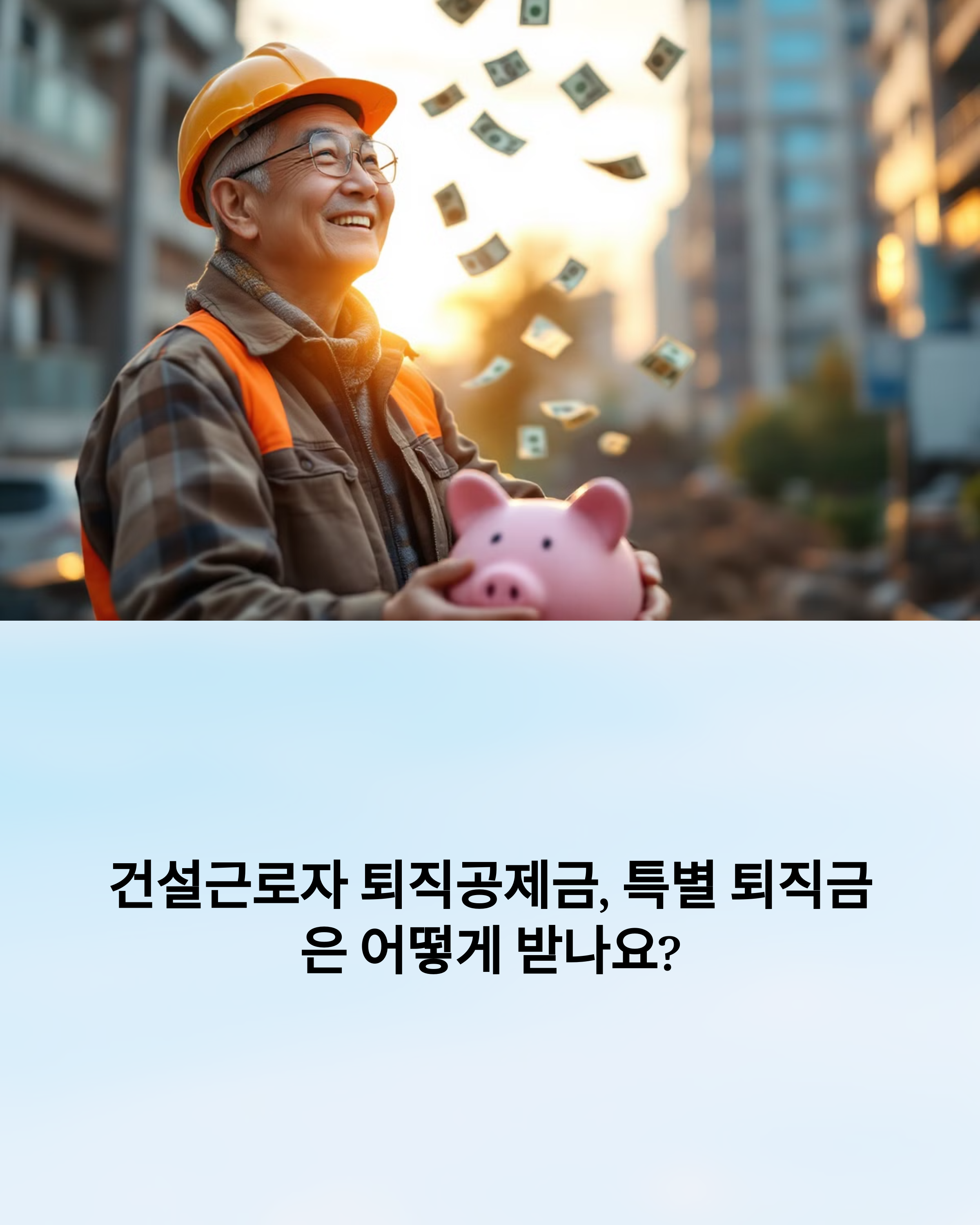 건설근로자 퇴직공제금, 특별 퇴직금은 어떻게 받나요