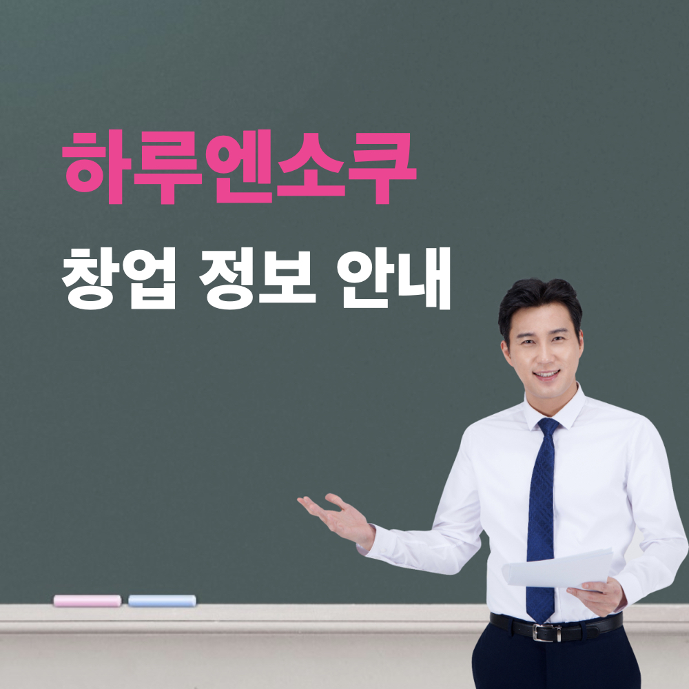 하루엔소쿠_창업정보