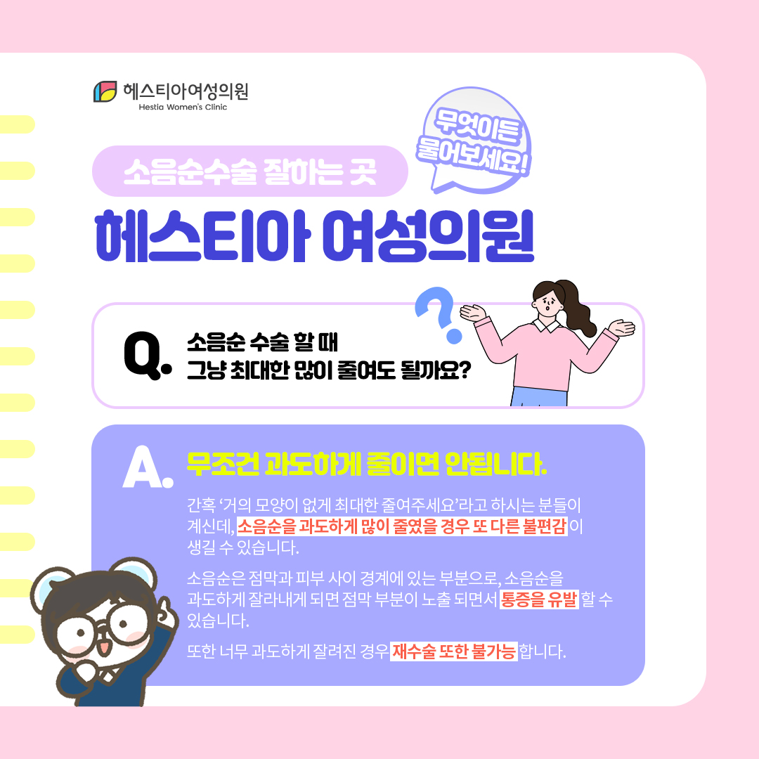 소음순수술할때 그냥 최대한 많이 줄여도 될까요?