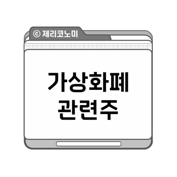가상화폐 비트코인 관련주 총정리: 빗썸 가상화폐 거래소 최초 IPO