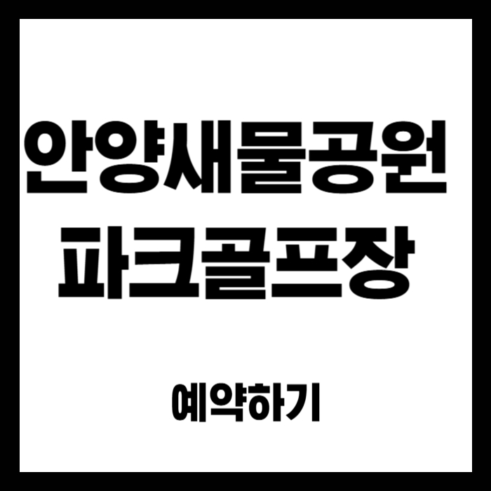 안양-새물공원-파크골프장
