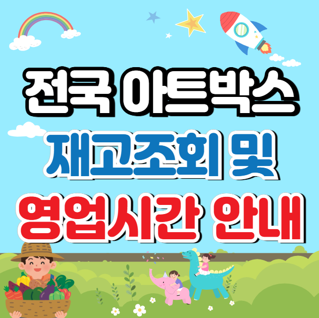 아트박스 재고와 영업시간 안내