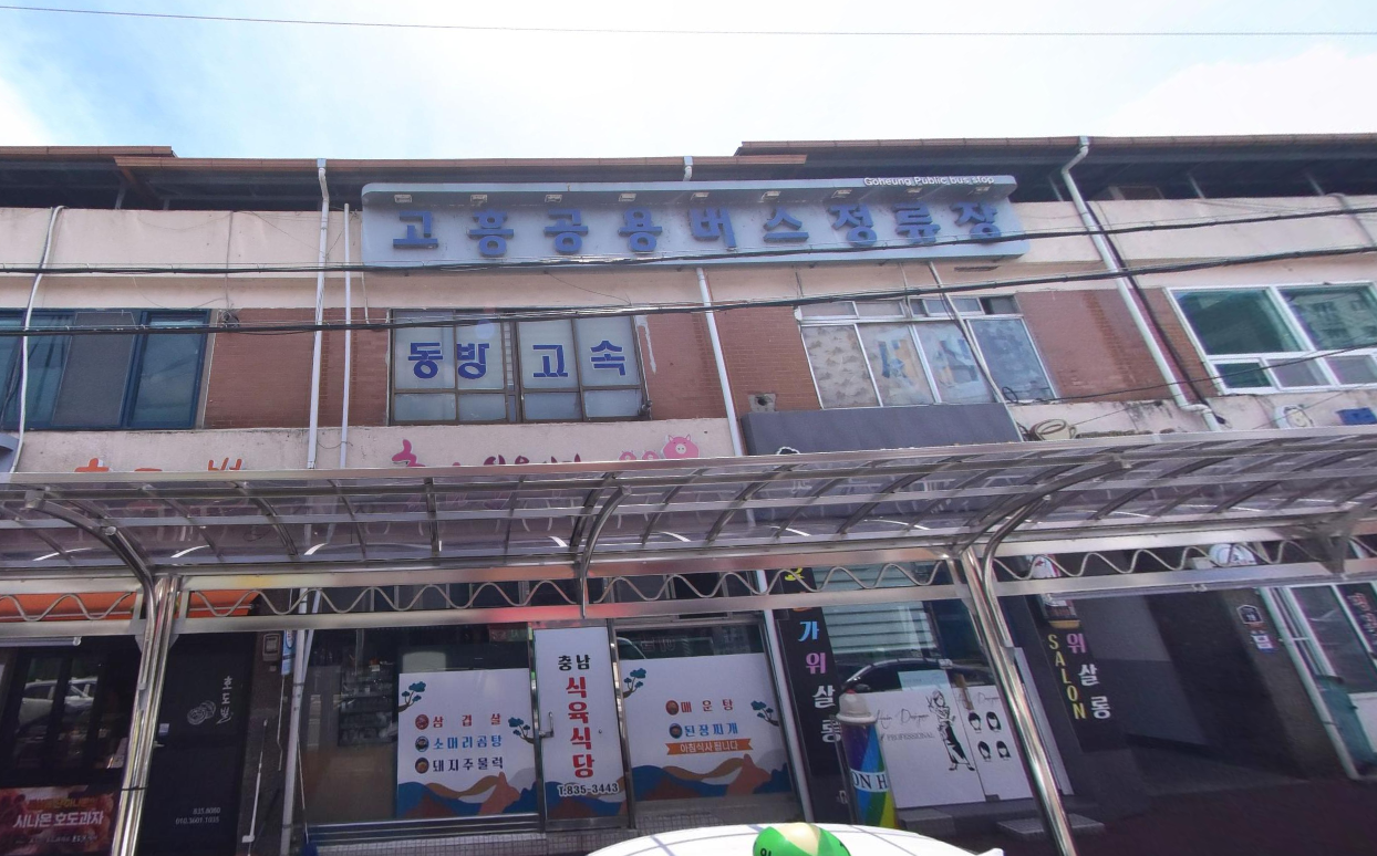고흥공용버스정류장