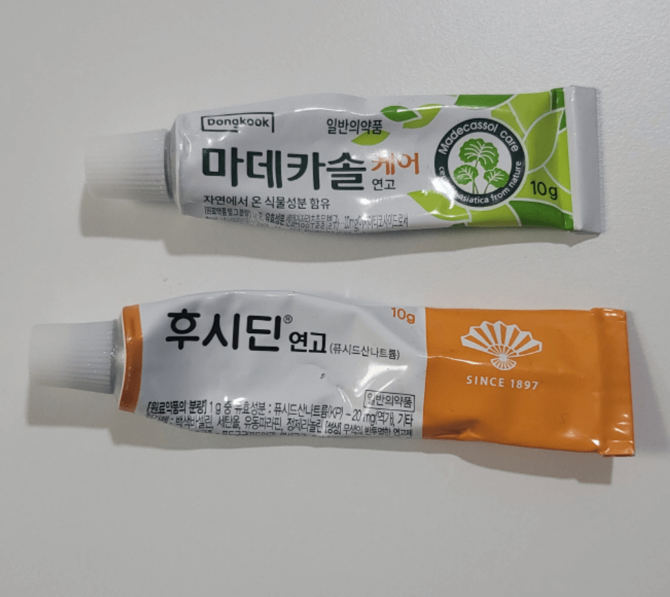 후시딘과 마데카솔 연고