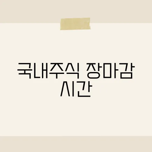 국내주식 장마감 시간, 15:30뒤 숨은 거래?