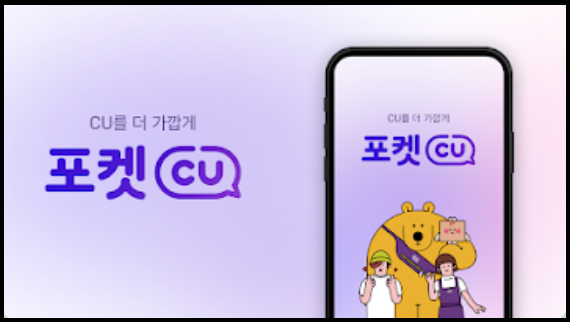 편의점-온라인-앱-포켓CU-우리동네GS-이마트24-세븐일레븐-설치안내