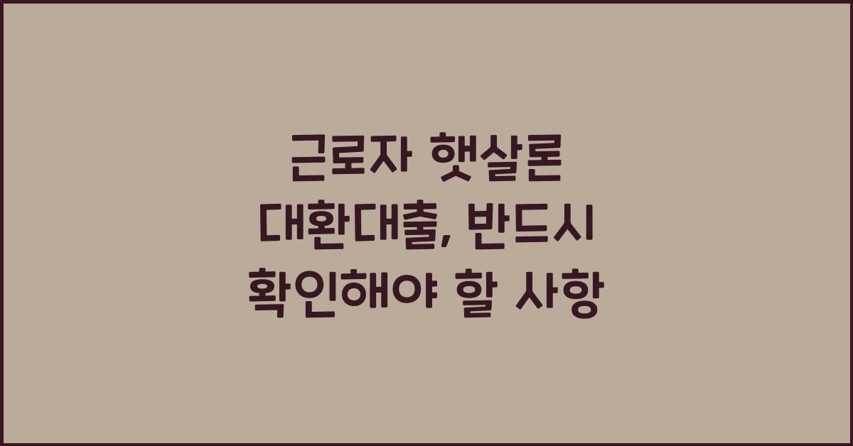 근로자 햇살론 대환대출