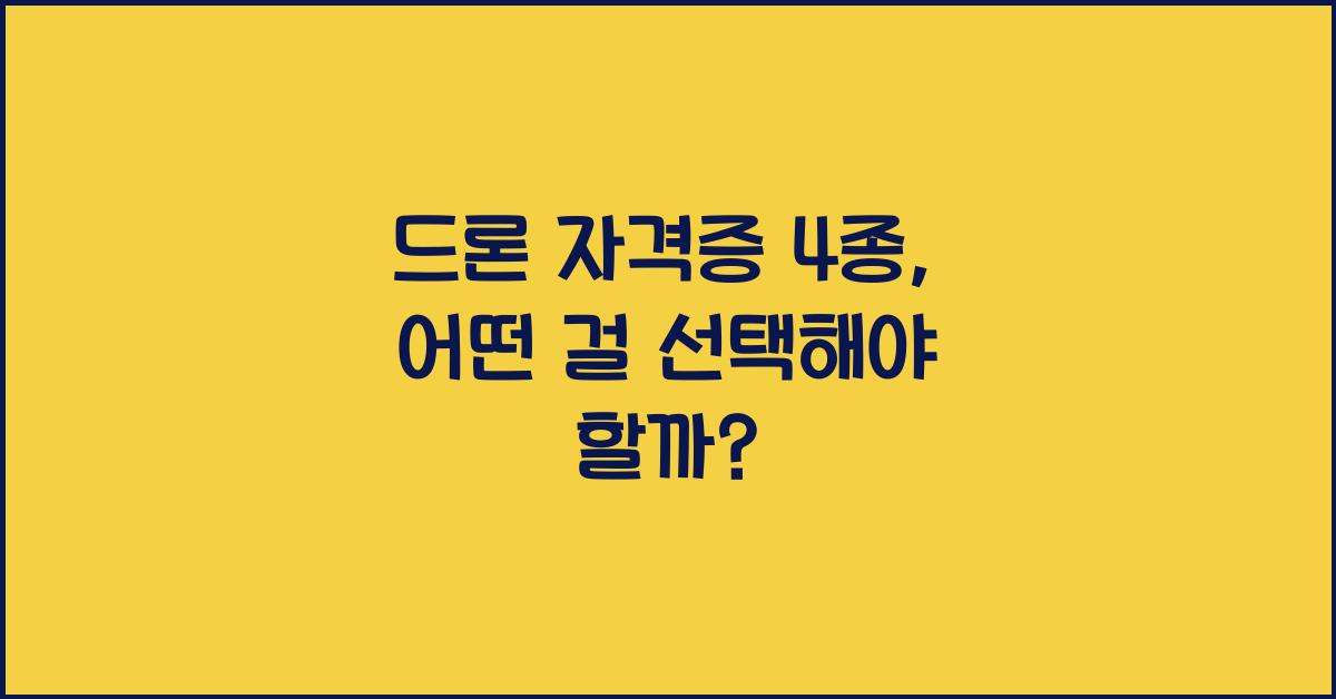 드론 자격증 4종