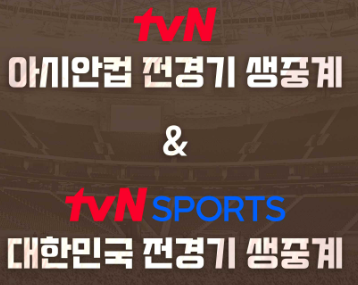 아시안컵-축구-중계-방송-안보면-매국노