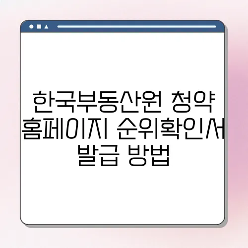 한국부동산원 청약 홈페이지 순위확인서 발급 방법