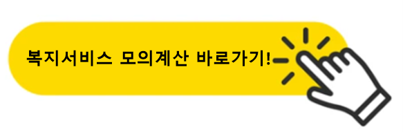 복지서비스모의계산